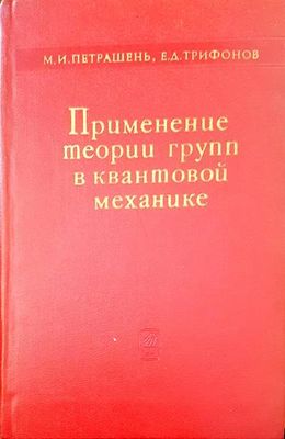 Применение теории групп в квантовой механике