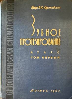 Зубное протезирование
