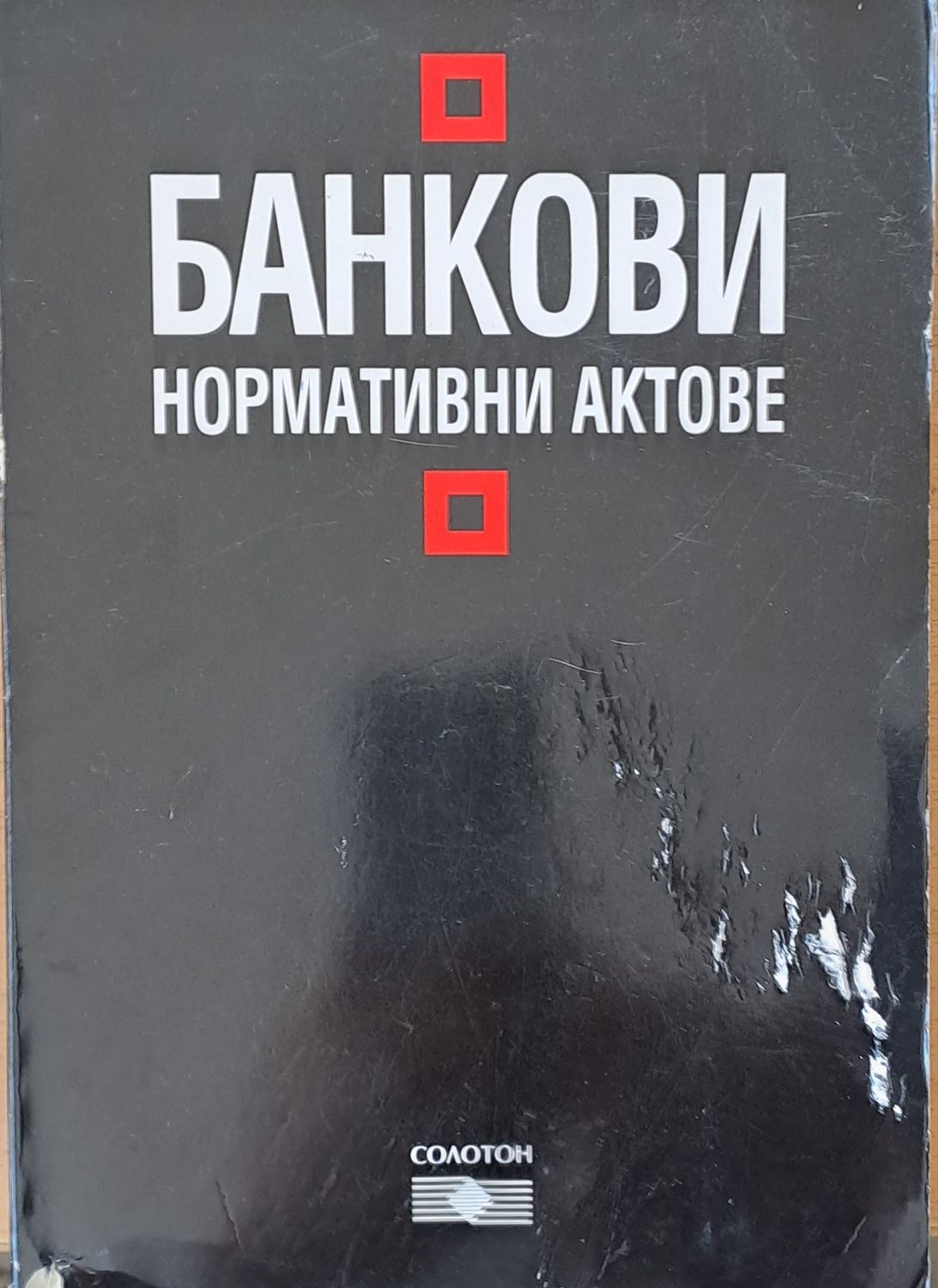 Банкови нормативни актове