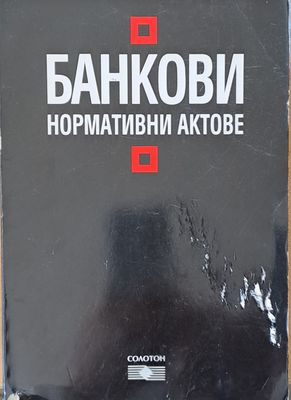 Банкови нормативни актове