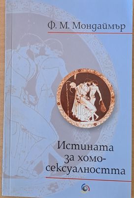 Истината за хомосексуалността