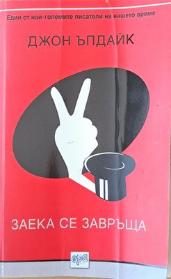 Заека се завръща