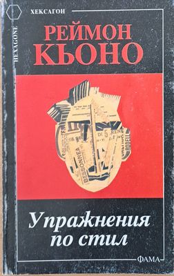 Упражнения по стил