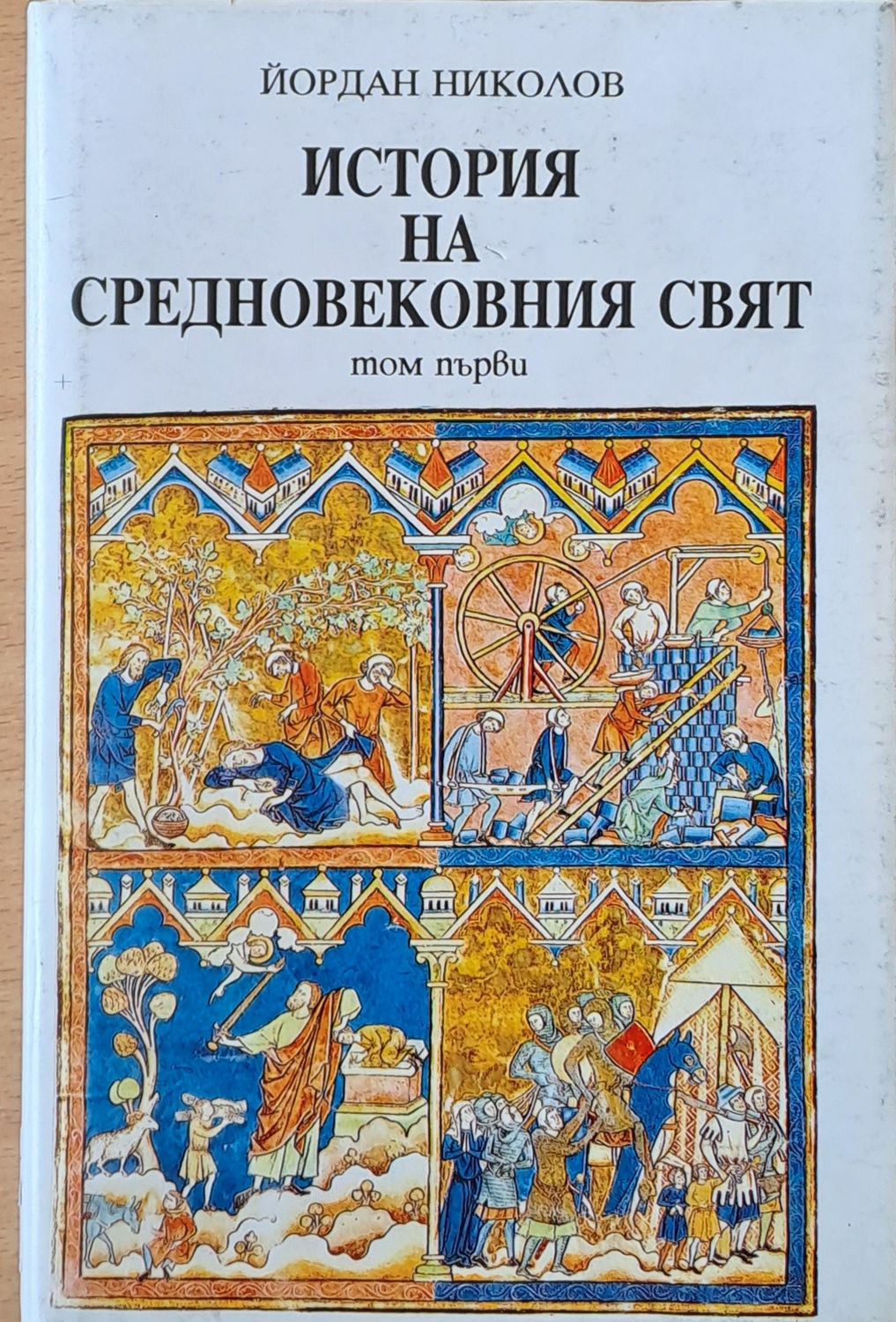 История на средновековния свят, том първи