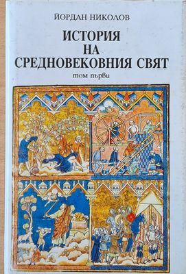 История на средновековния свят, том първи