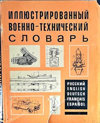 Иллюстрированный военно-технический словарь