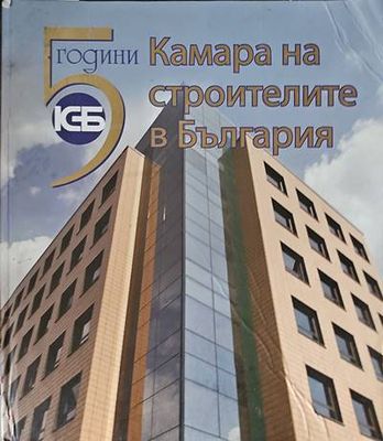 Камара на строителите в България