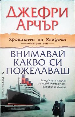 Внимавай какво си пожелаваш