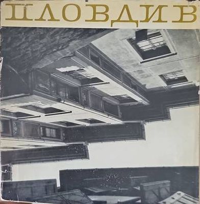 Пловдив