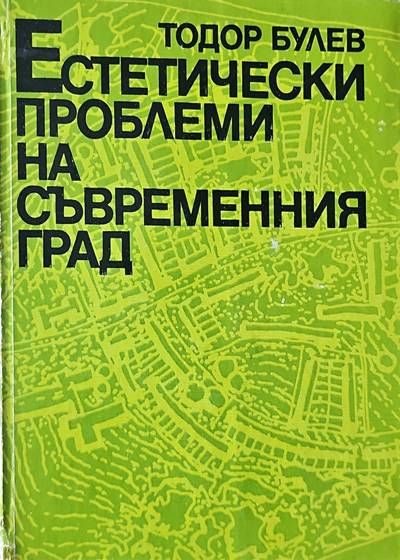 Естетически проблеми на съвременния град