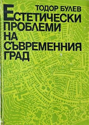 Естетически проблеми на съвременния град