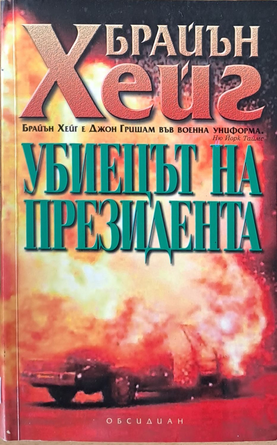 Убиецът на президента