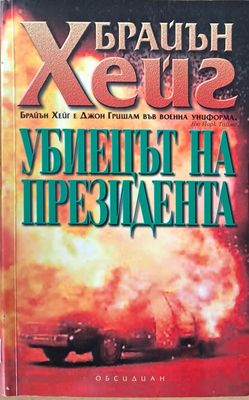 Убиецът на президента