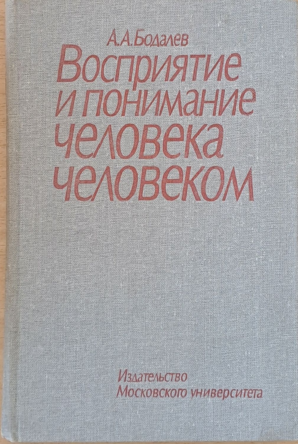 Восприятие и понимание человека человекам