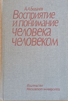 Восприятие и понимание человека человекам