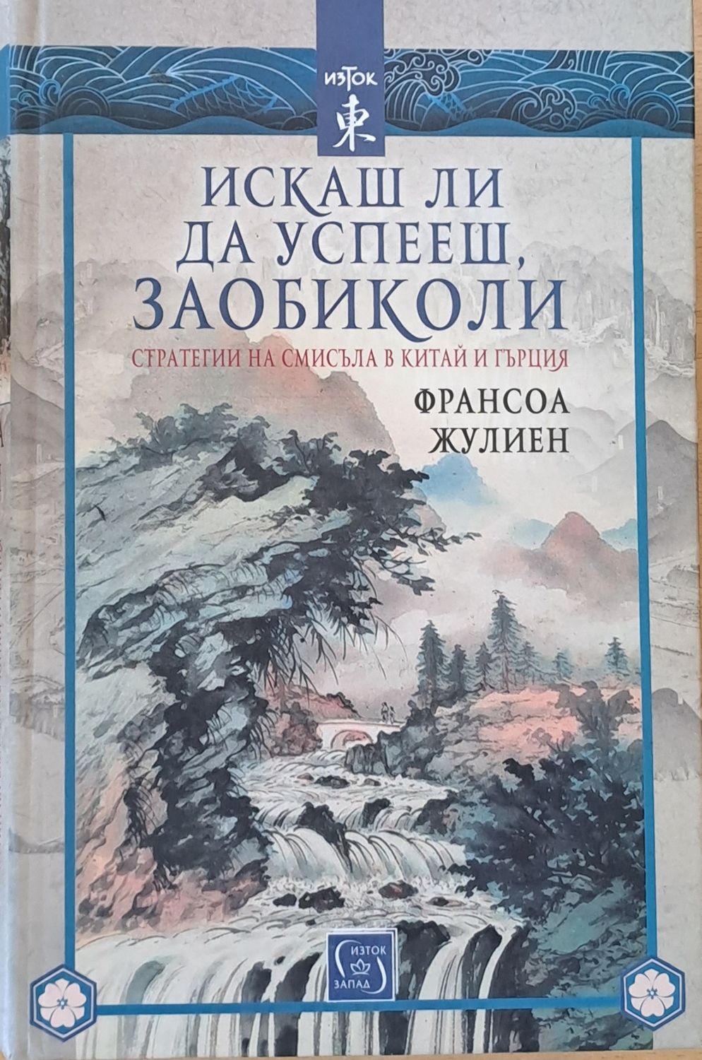 Искаш ли да успееш, заобиколи