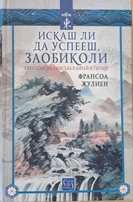 Искаш ли да успееш, заобиколи