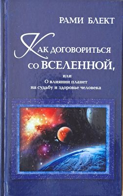 Как договориться со Вселенной, или О влиянии планет на судьбу человека