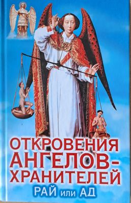 Откровения ангелов-хранителей. Рай или Ад