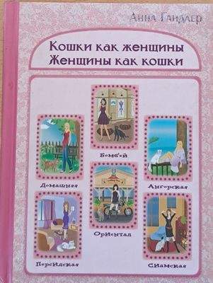 Кошки как женщины. Женщины как кошки
