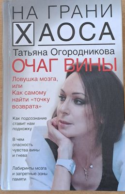 Очаг вины