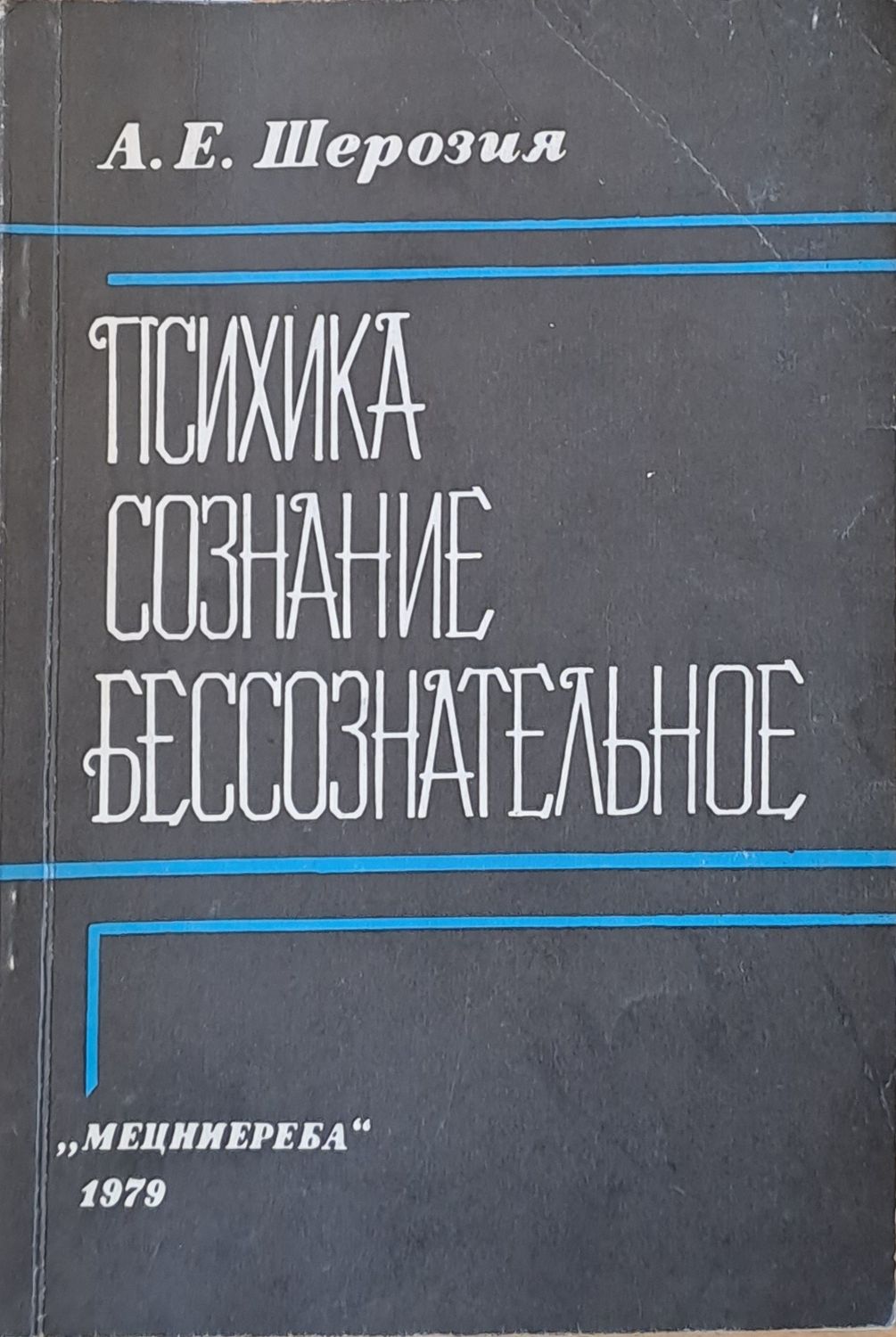 Психика, сознание бессознательное