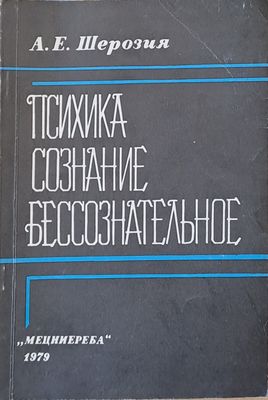 Психика, сознание бессознательное