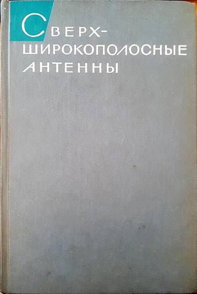 Сверхширокополосные антенны