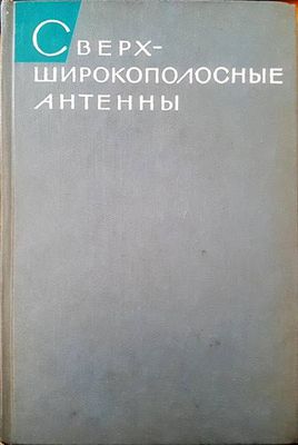 Сверхширокополосные антенны