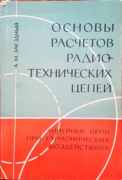 Основы расчетов радиотехнических цепей