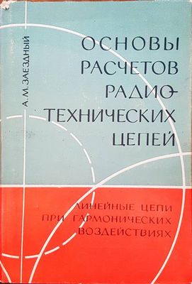 Основы расчетов радиотехнических цепей
