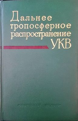 Дальнее тропосферное распространение