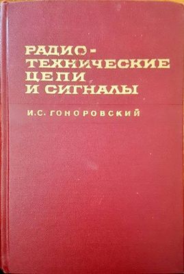 Радиотехнические цепи и сигналы. Част 1