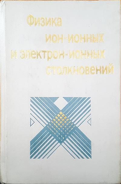 Физика ион-ионных и электрон-ионных столкновений