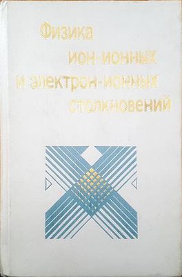 Физика ион-ионных и электрон-ионных столкновений