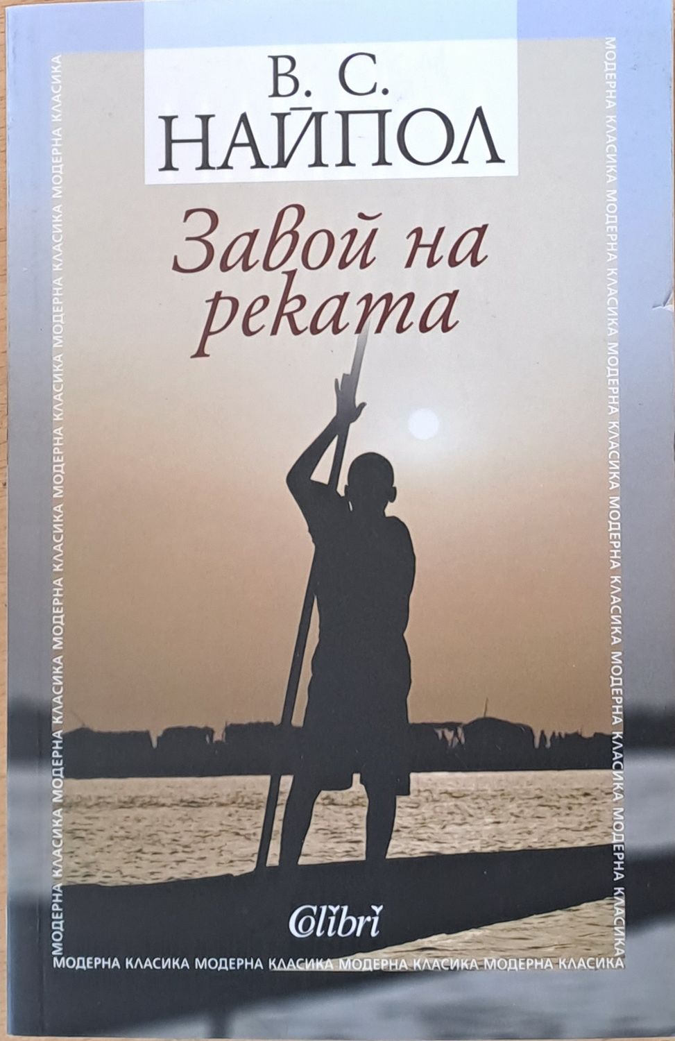 Завой на реката