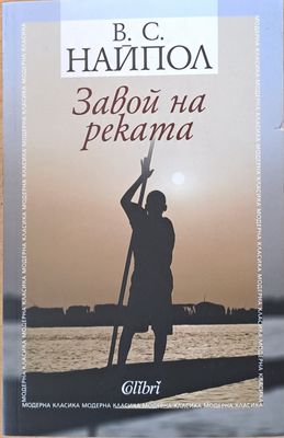 Завой на реката