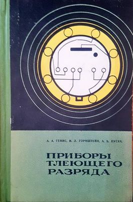 Приборы тлеющего разряда