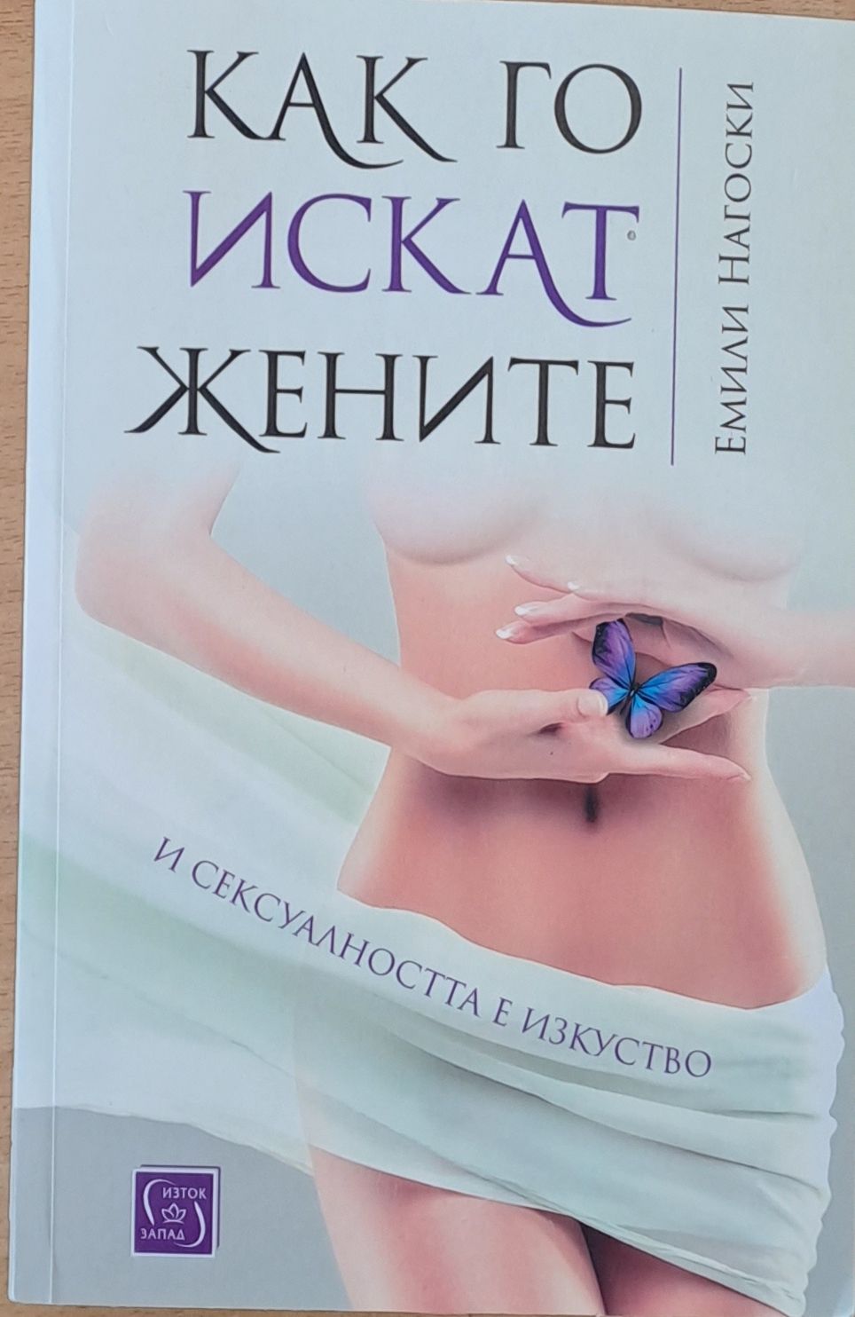 Как го искат жените. И сексуалността е изкуство