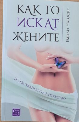 Как го искат жените. И сексуалността е изкуство