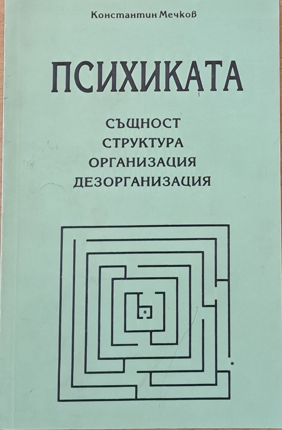 Психиката: Същност, структура, организация, дезорганизация