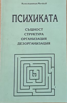 Психиката: Същност, структура, организация, дезорганизация
