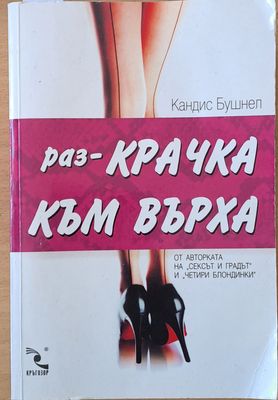 Раз-крачка към върха
