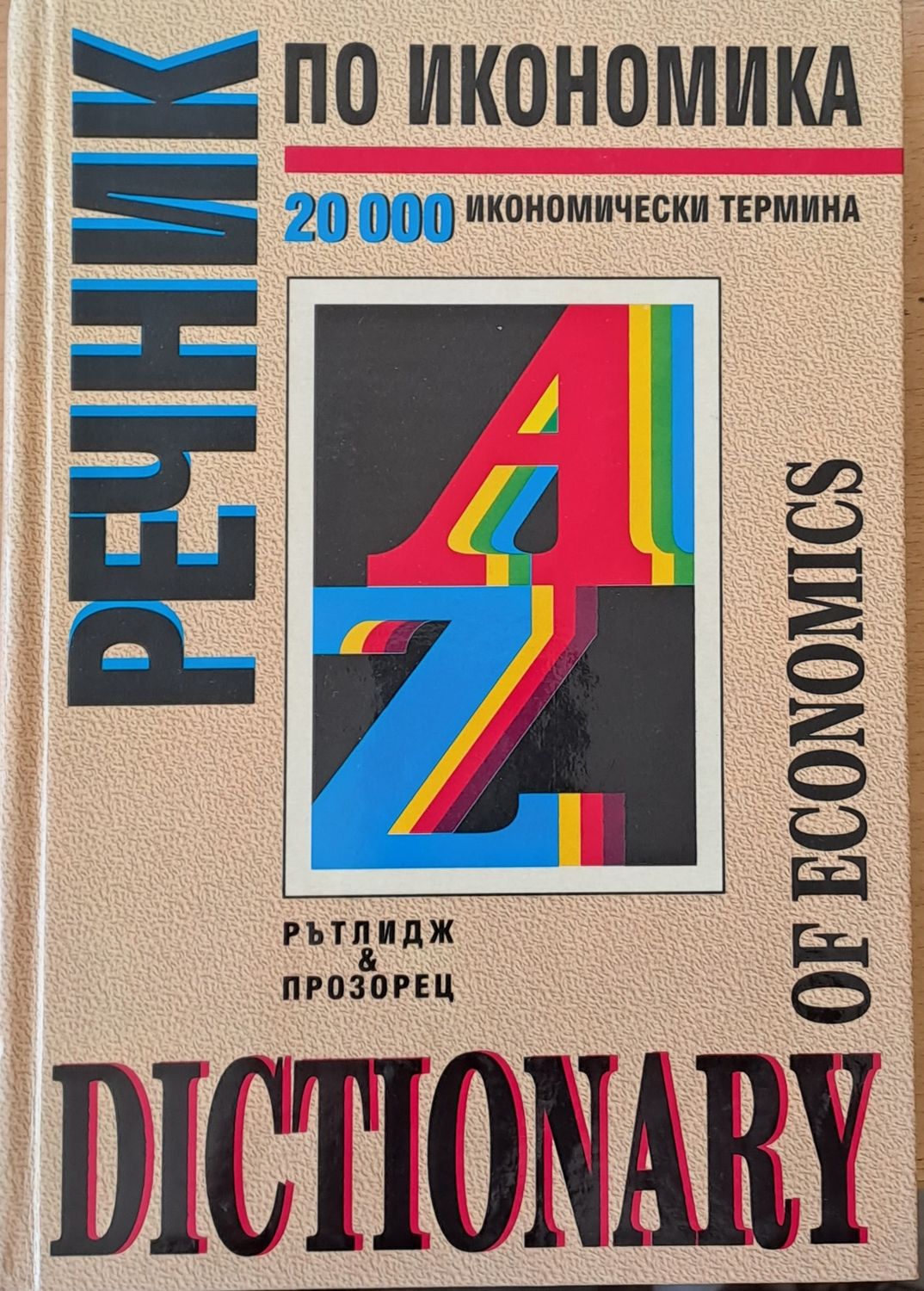 Речник по икономика (Dictionary of economics)