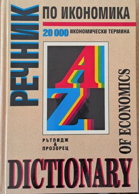 Речник по икономика (Dictionary of economics)