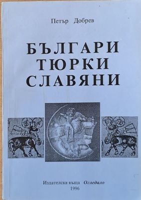 Българи, тюрки, славяни
