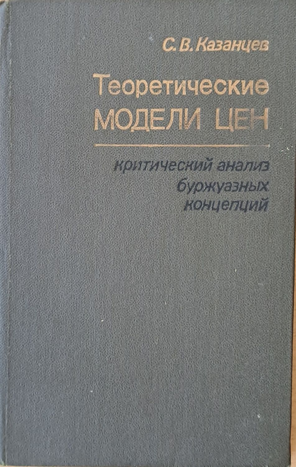 Теоретические модели цен: критический анализ буржоазных концепций Теоретические модели цен: критический анализ буржоазных концепций