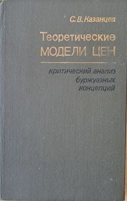 Теоретические модели цен: критический анализ буржоазных концепций
