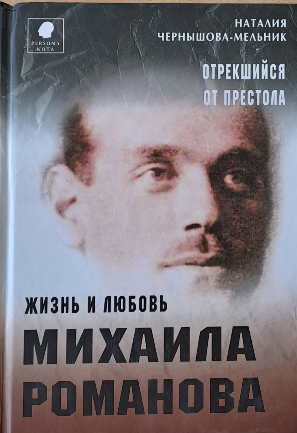 Отрекшийся от престола. Жизнь и любовь Михаила Романова Отрекшийся от престола. Жизнь и любовь Михаила Романова