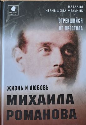 Отрекшийся от престола. Жизнь и любовь Михаила Романова